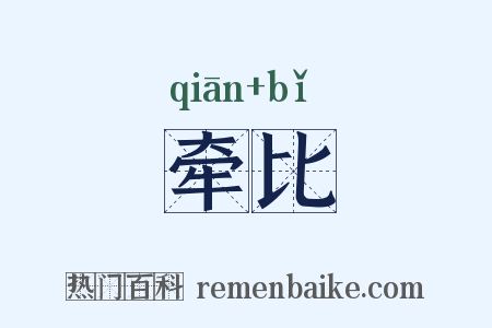 牵比是什么意思的图片